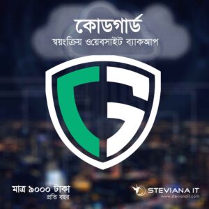 এডভান্সড কোডগার্ড ব্যাকআপ সার্ভিস – বাংলাদেশ
