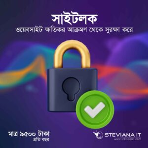 সাইটলক মিনিমাম ওয়েবসাইট সিকিউরিটি বাংলাদেশ