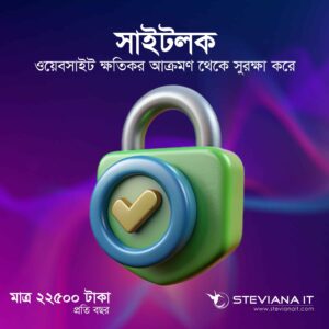 সাইটলক এডভান্সড সিকিউরিটি প্যাকেজ বাংলাদেশ