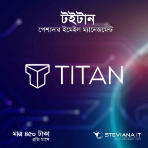 প্রফেশনাল টাইটান ইমেইল সার্ভিস বাংলাদেশ