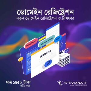 বাংলাদেশে মাত্র ১৪৫০ টাকায় ডোমেইন নাম রেজিস্ট্রেশন