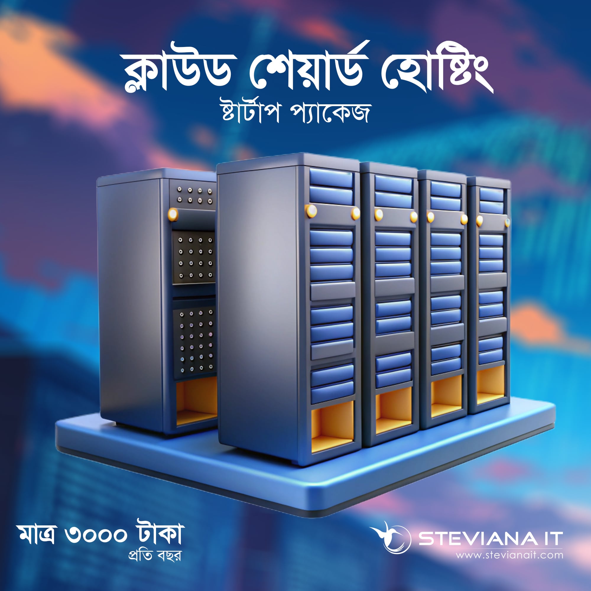 সর্বাধিক জনপ্রিয় হোস্টিং প্ল্যান ৩ জিবি স্পেস এবং ৩০ জিবি ব্যান্ডউইথ সহ