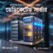 ভ্যালু সুপার সার্ভার হোস্টিং – ১TB SSD ও ফ্রি SSL সহ