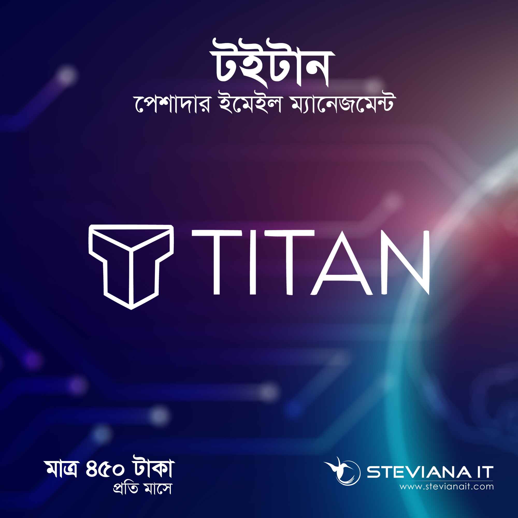 প্রফেশনাল টাইটান ইমেইল সার্ভিস বাংলাদেশ