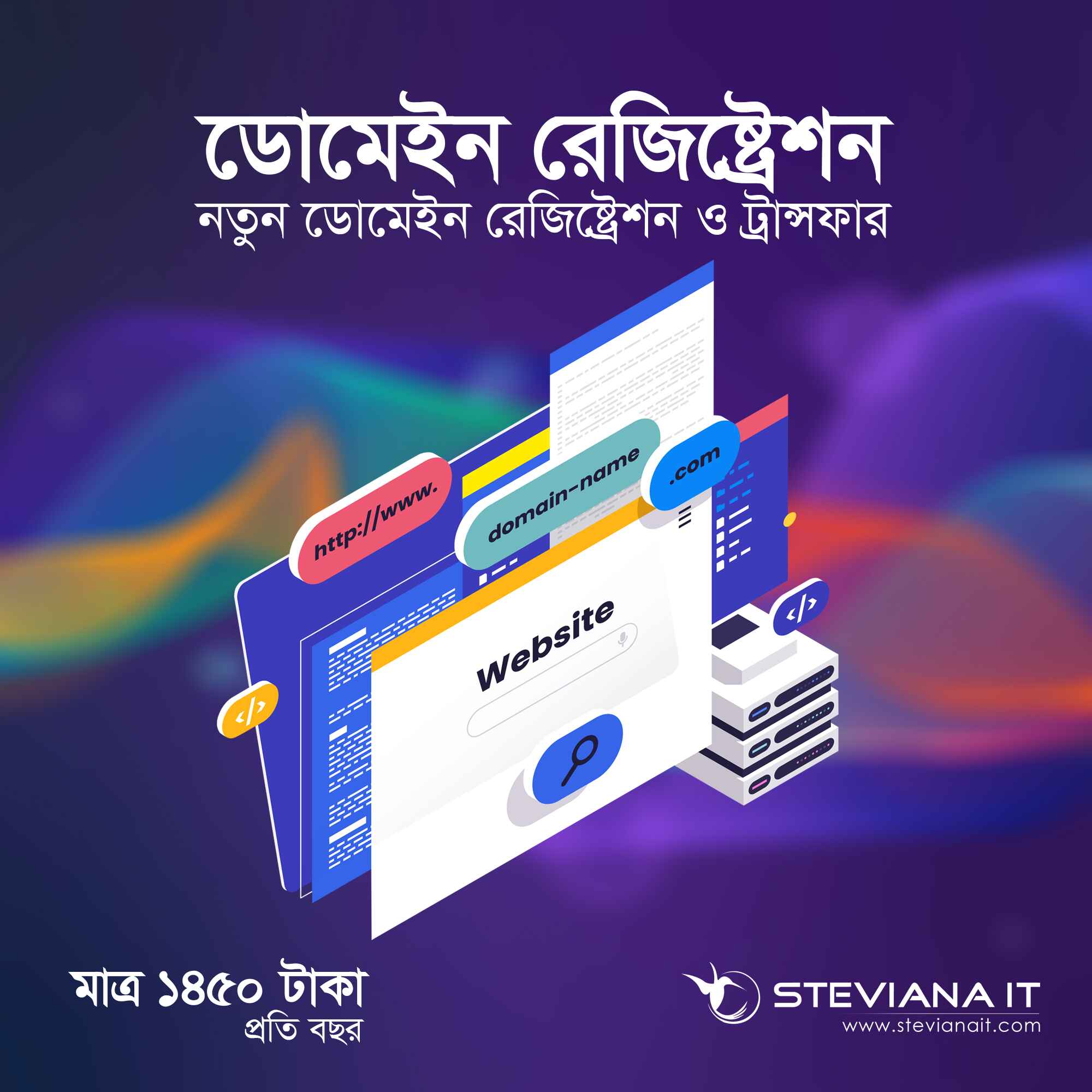 বাংলাদেশে মাত্র ১৪৫০ টাকায় ডোমেইন নাম রেজিস্ট্রেশন